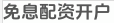 免息配资开户