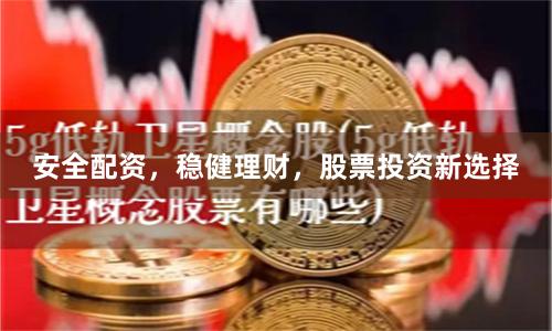 安全配资，稳健理财，股票投资新选择