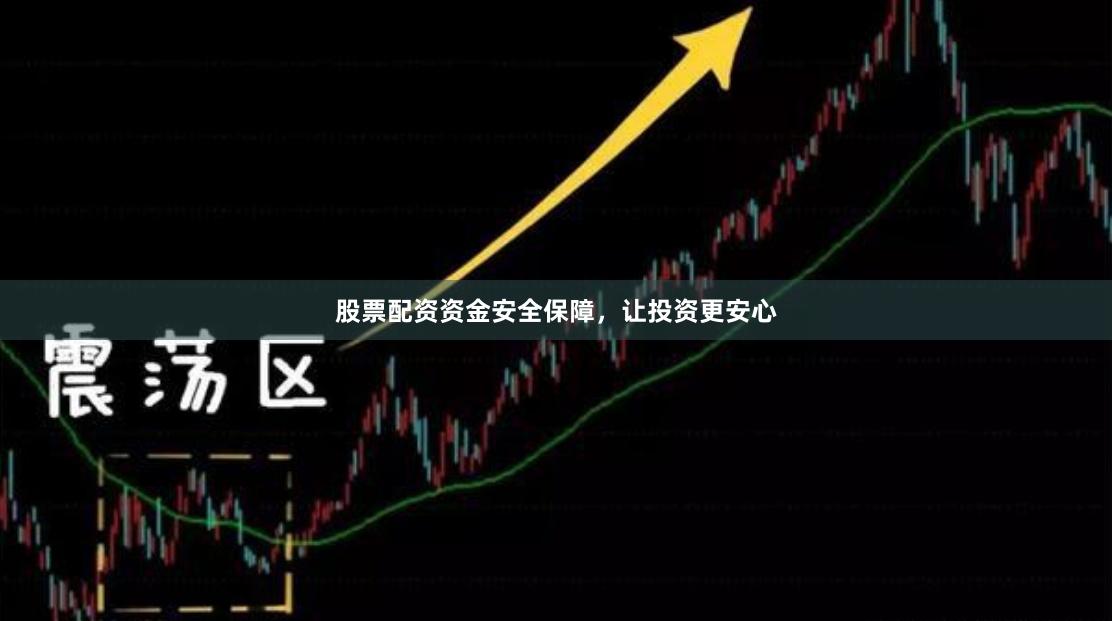 股票配资资金安全保障，让投资更安心